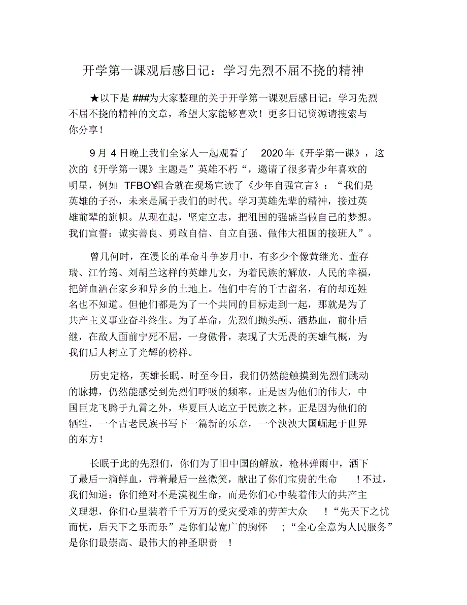 开学第一课观后感日记：学习先烈不屈不挠的精神 修订_第1页