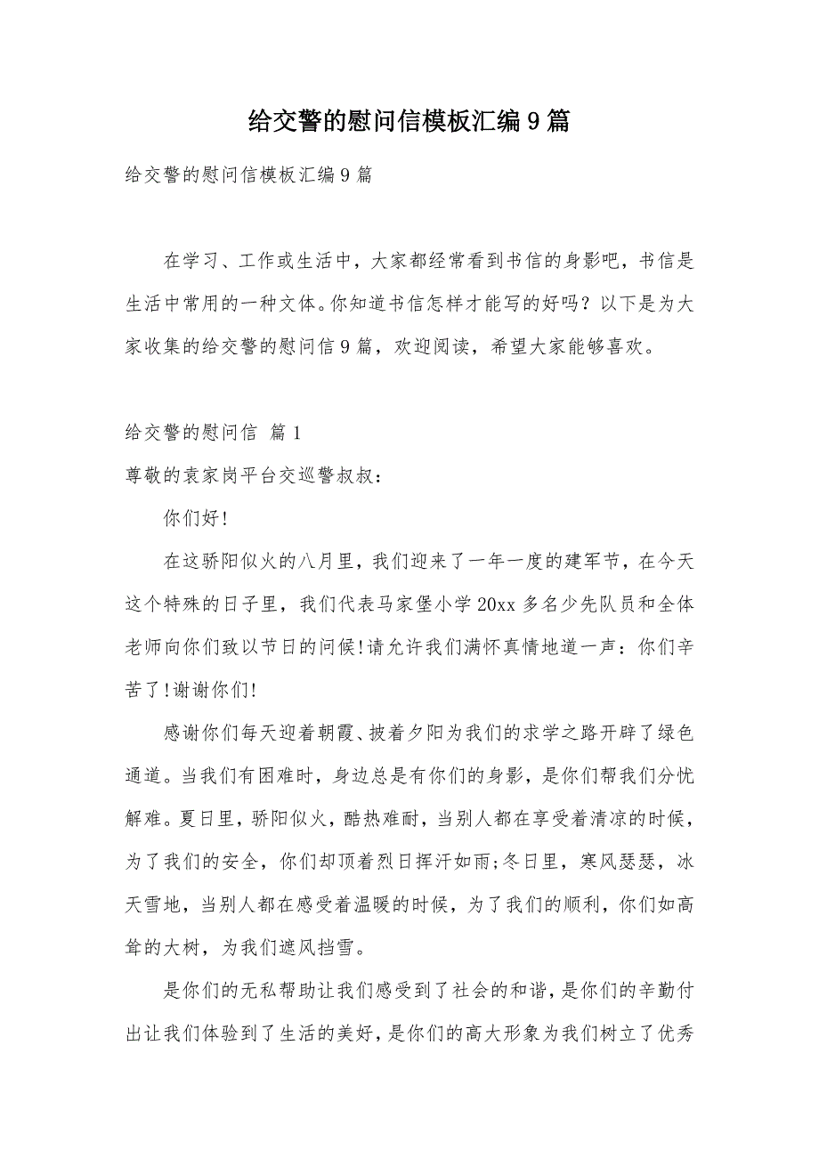 给交警的慰问信模板汇编9篇（可编辑）_第1页