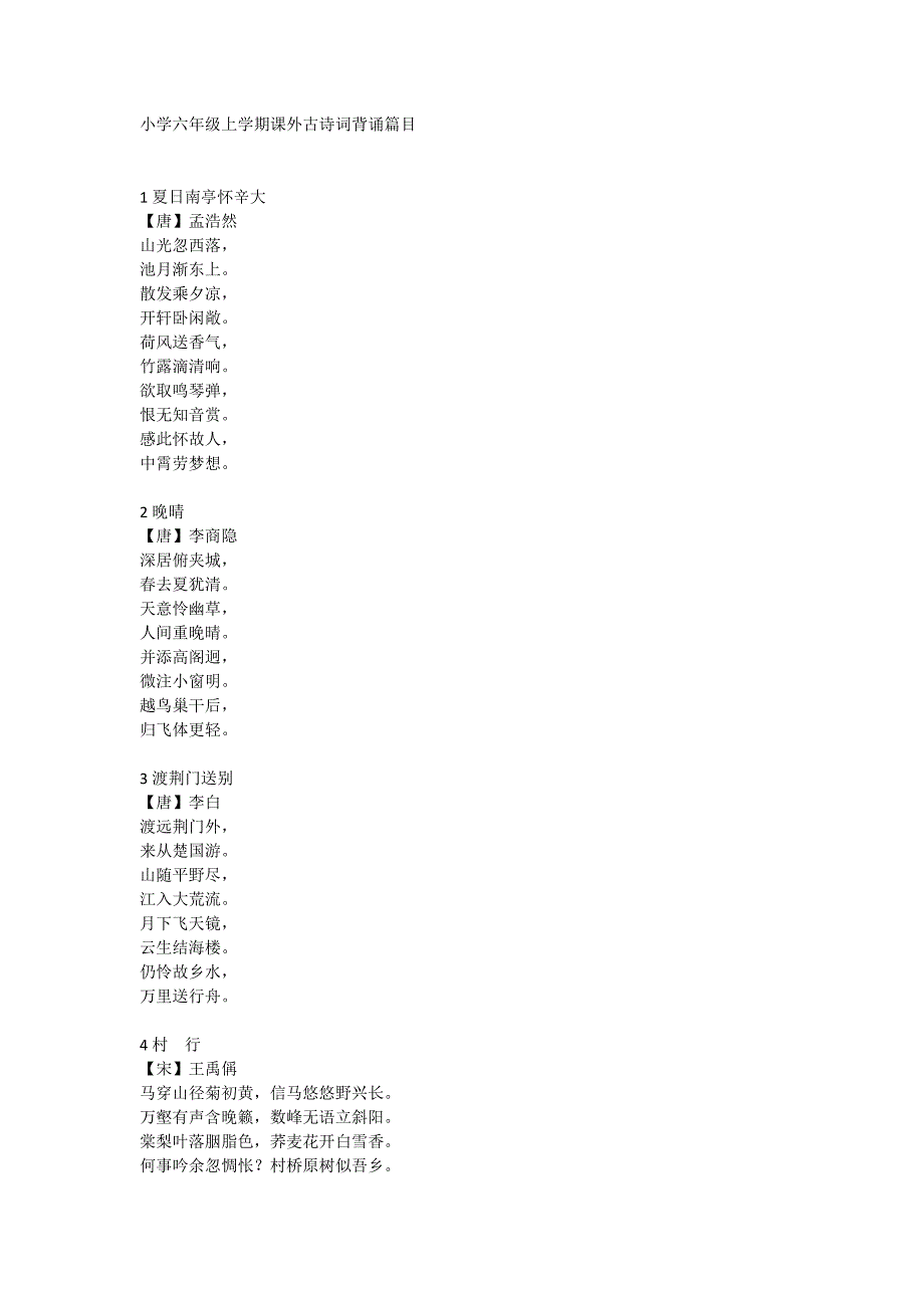 小学语文六年级上学期课外古诗词背诵篇目-修订编选_第1页