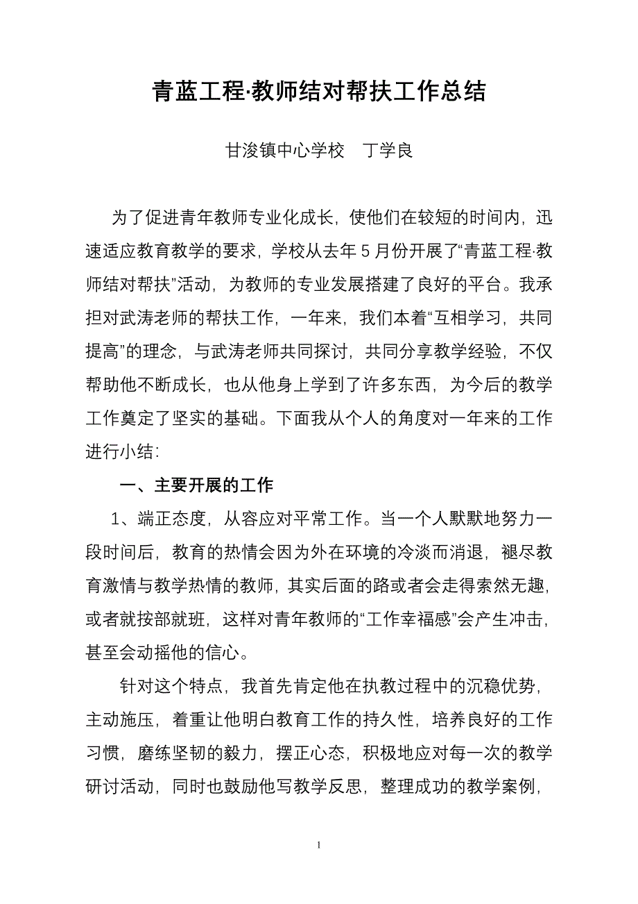 教师结对帮扶总结-修订编选_第1页