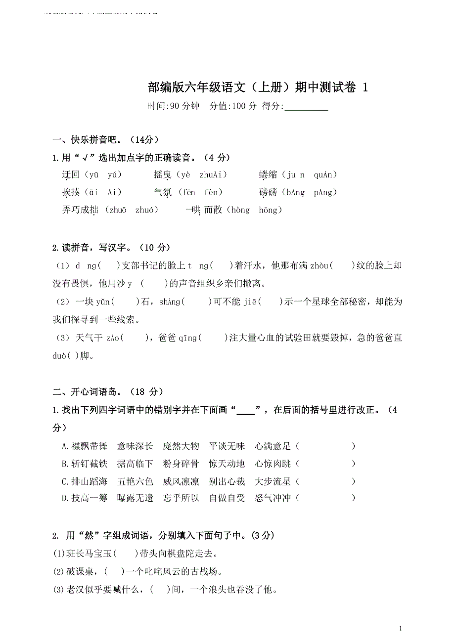 统编版语文六年级上册期中测试卷1（含）--修订编选_第1页