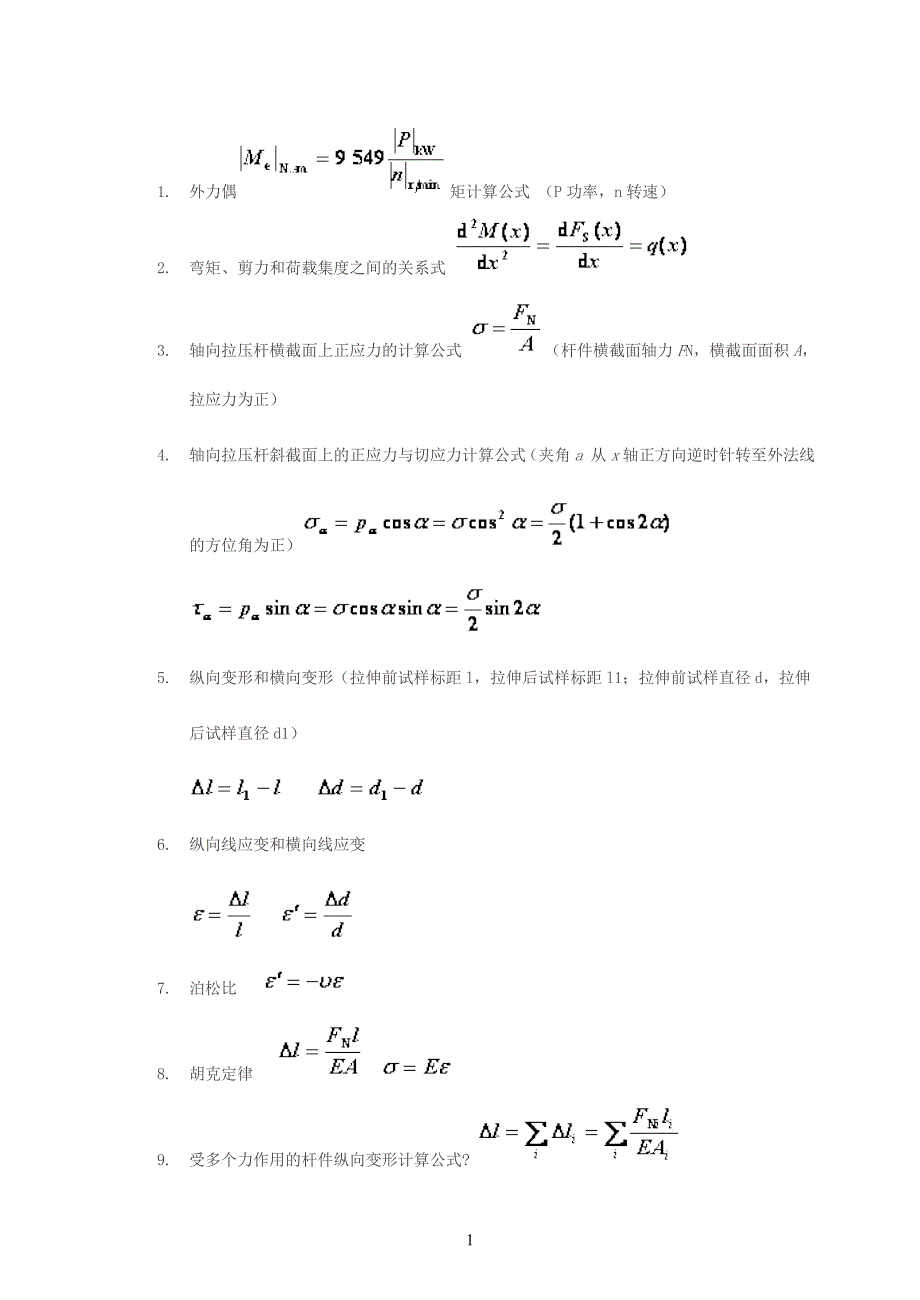 材料力学公式超级大汇总8896-修订编选_第1页