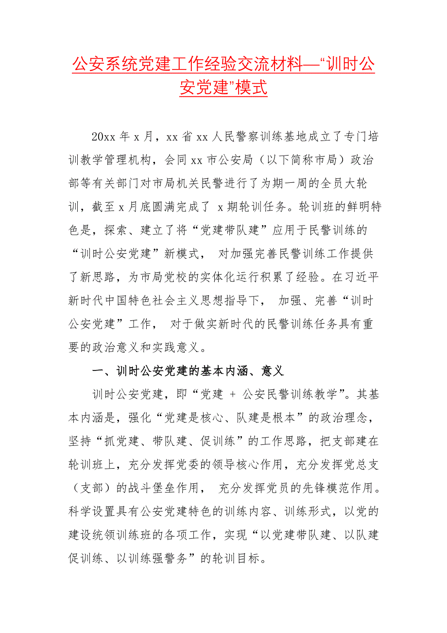 公安系统党建工作经验交流材料—“训时公安党建”模式_第1页