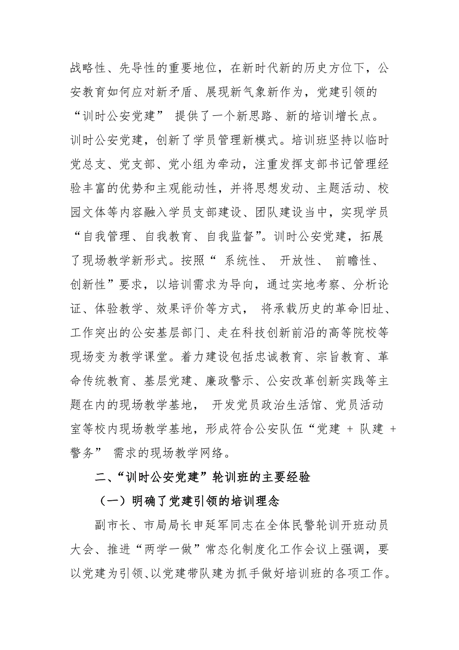 公安系统党建工作经验交流材料—“训时公安党建”模式_第3页