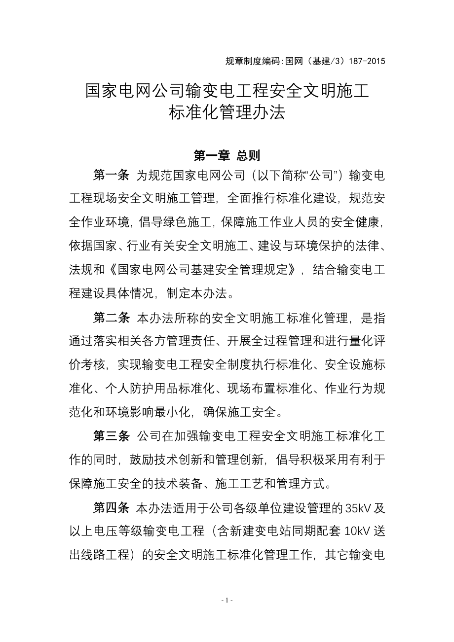 国家电网公司输变电工程安全文明施工标准化管理办法-修订编选_第1页