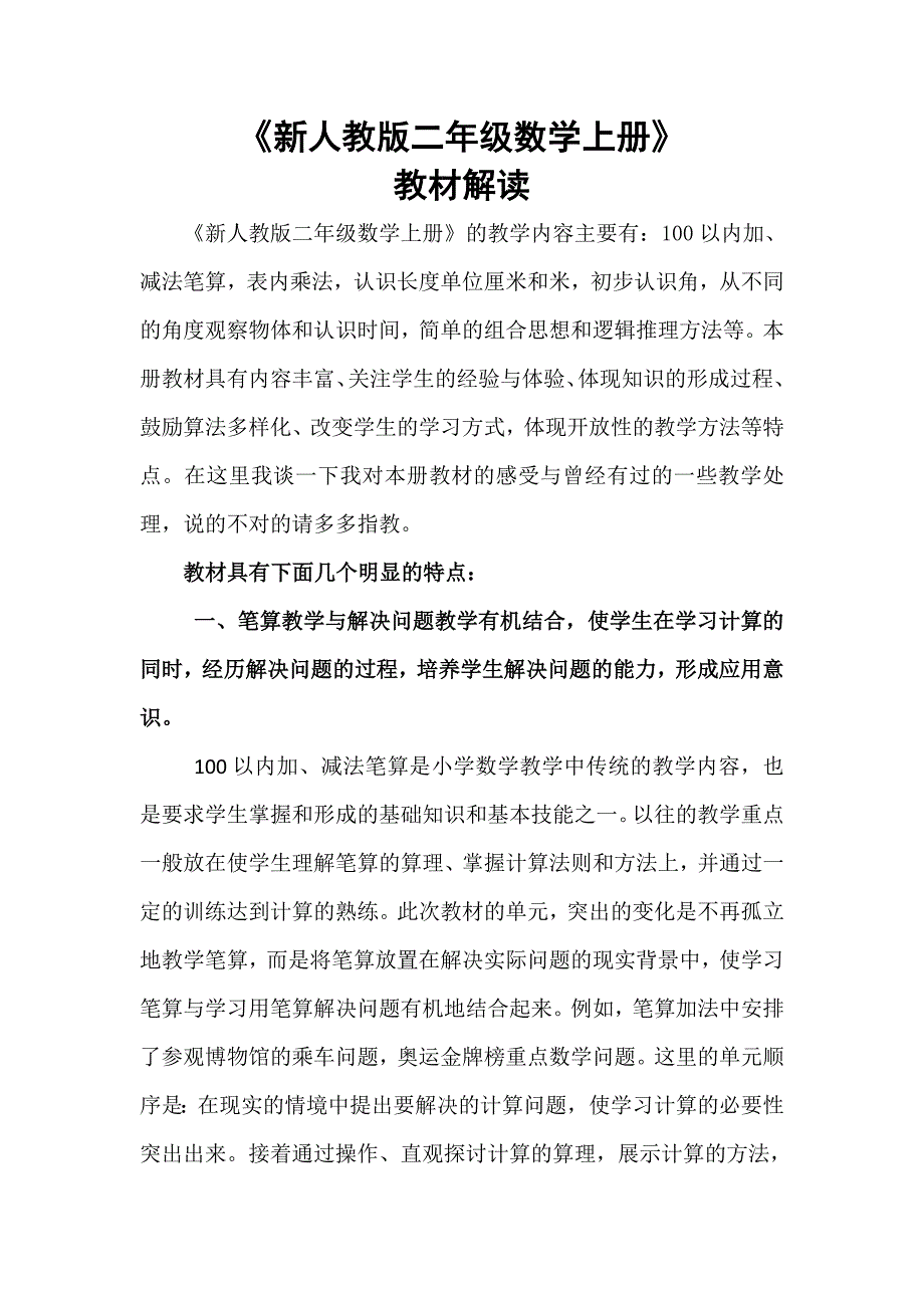 新人教版二年级数学上册教材解读--修订编选_第1页