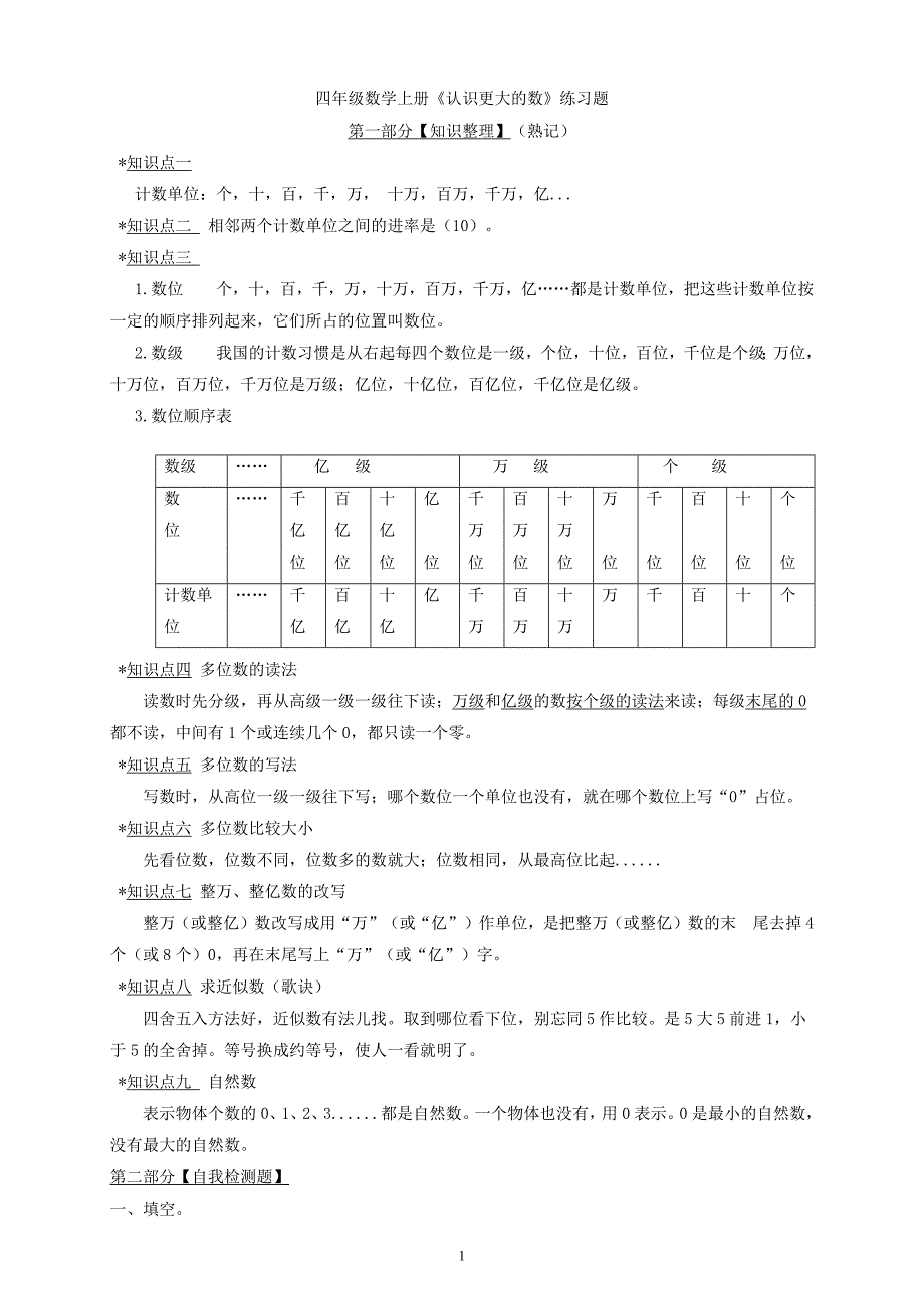 新北师大版四年级数学上册第一单元-大数的认识练习题（最新编写-修订版）_第1页