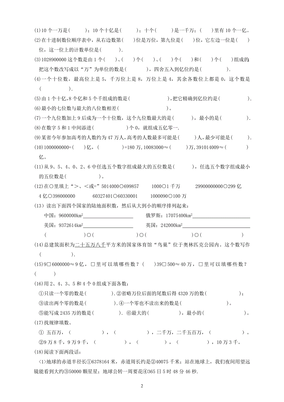 新北师大版四年级数学上册第一单元-大数的认识练习题（最新编写-修订版）_第2页