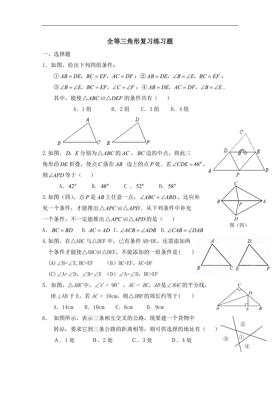 八年级数学全等三角形练习题含-全等图形练习题-修订编选_第1页