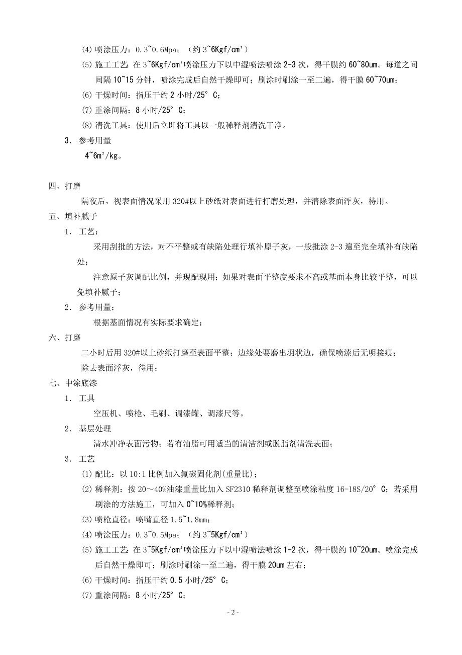 钢结构氟碳漆施工工艺1-修订编选_第2页