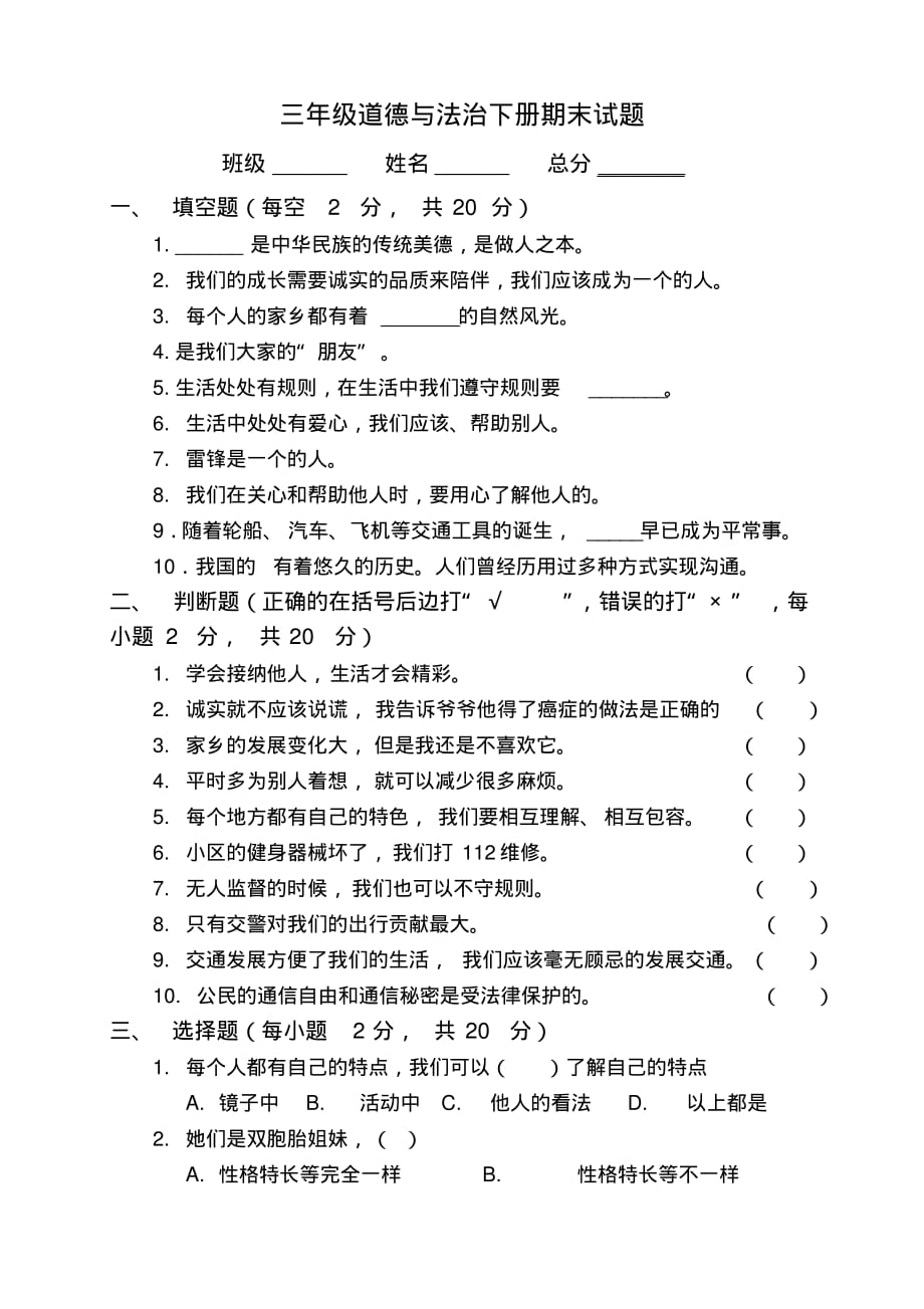 部编版小学道德与法治三年级下册期末试题含答案_第1页