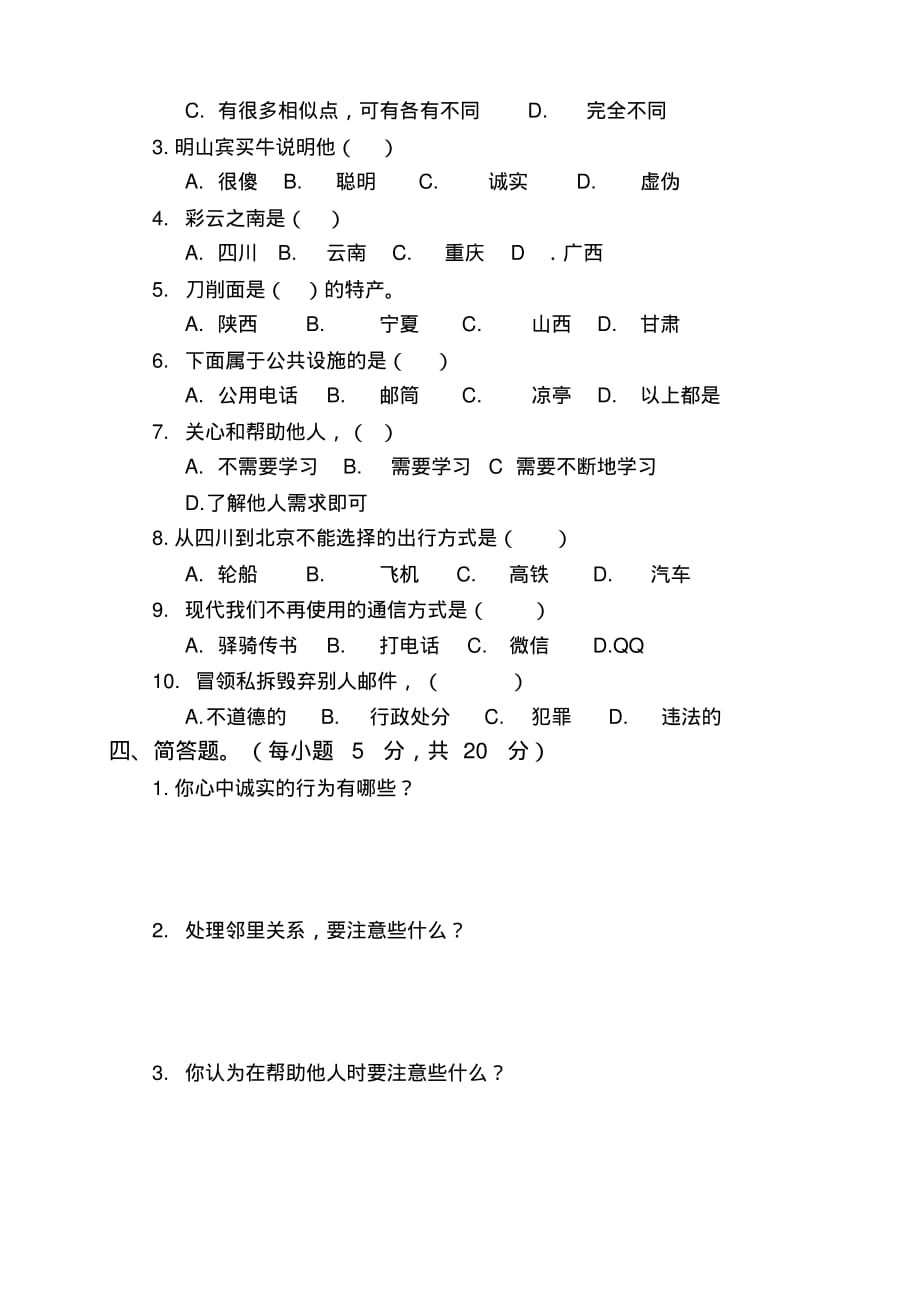 部编版小学道德与法治三年级下册期末试题含答案_第2页