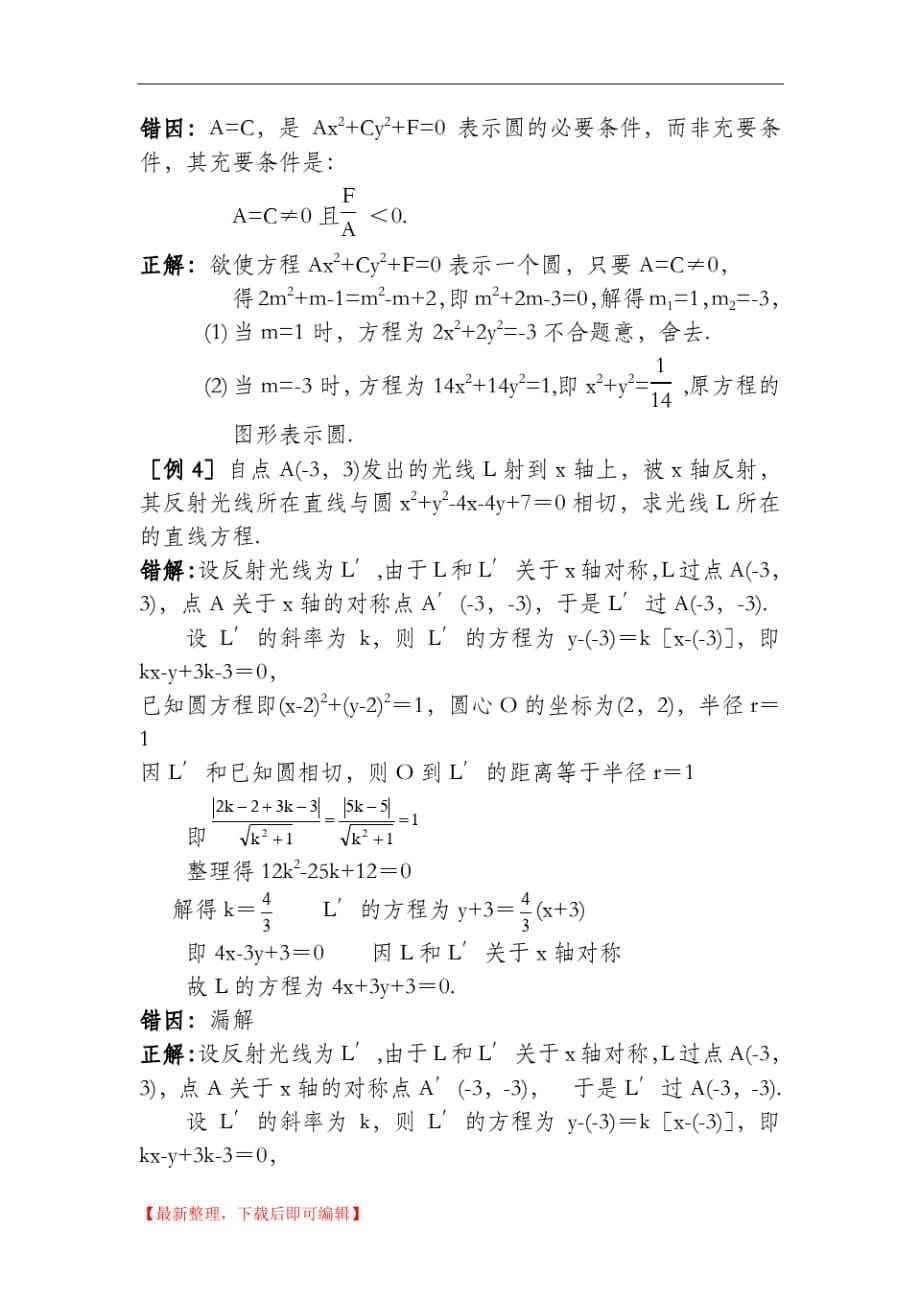 高中数学平面解析几何初步经典例题(精编文档).doc_第5页