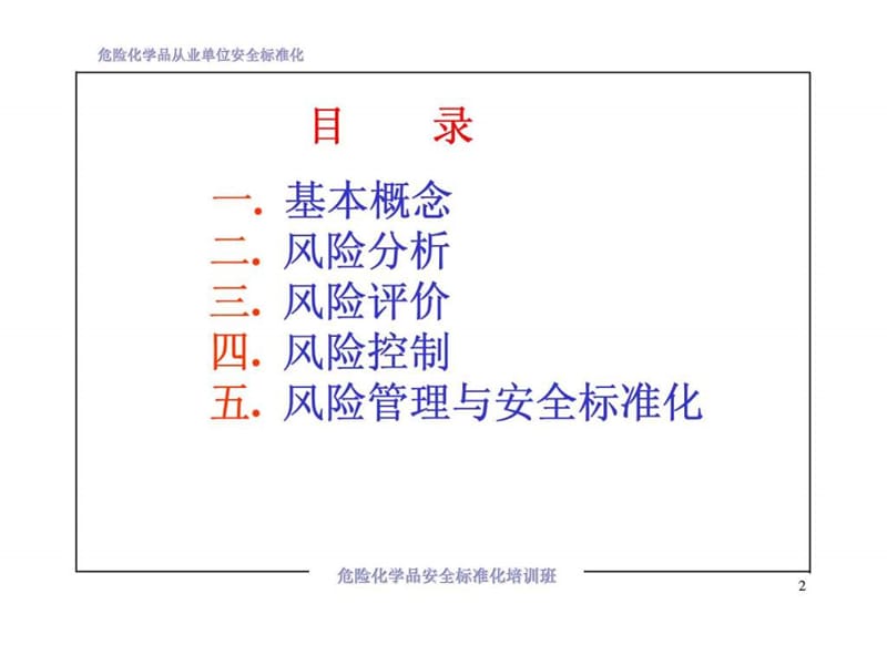 危险化学品安全标准化培训班-风险管理幻灯片课件_第2页