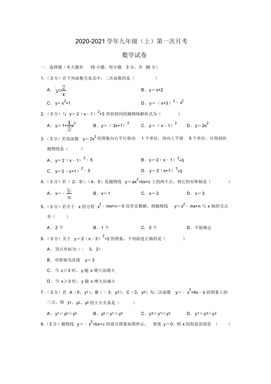 2020年浙教版九年级数学上册第一次月考数学试题(含答案)_第1页