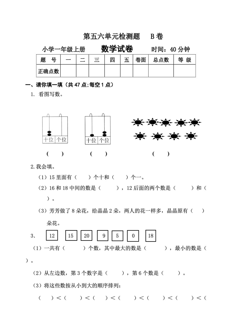 （青岛版）一年级上册数学试题-第五六单元检测题B卷_第1页