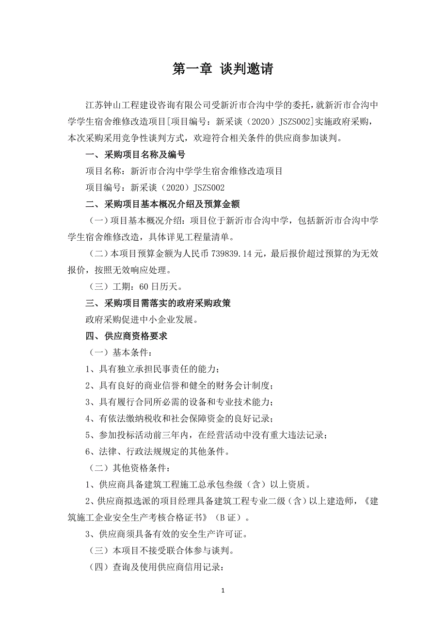 新沂市合沟中学学生宿舍维修改造项目招标文件_第3页