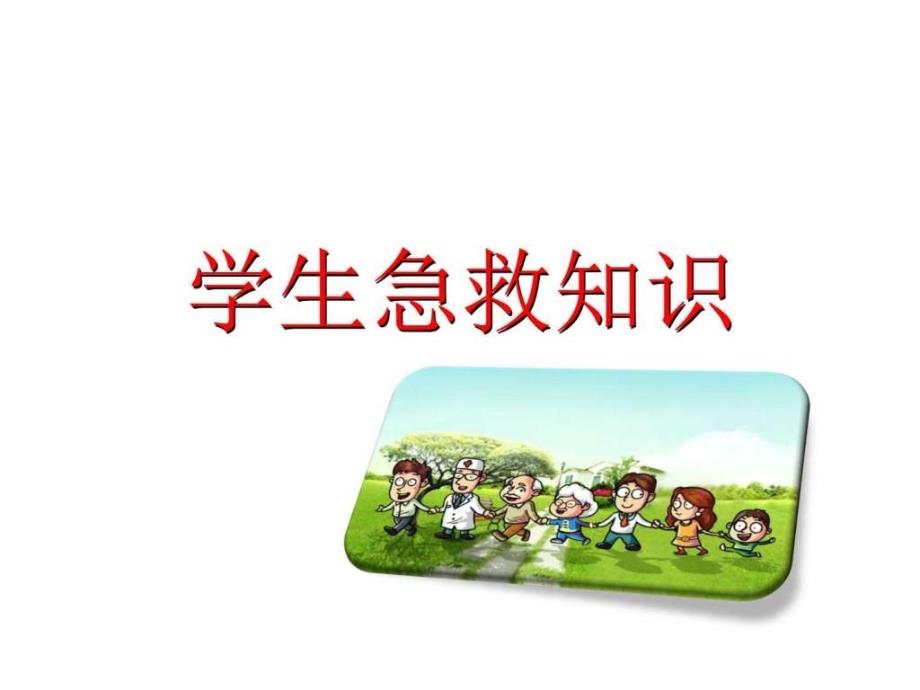 小学主题班会《小学生急救知识班会》_第1页