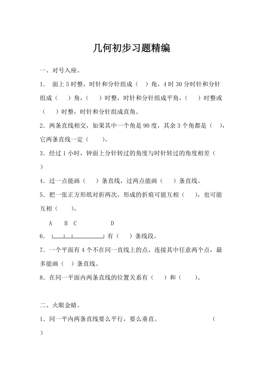 小学数学几何初步习题精编_第1页