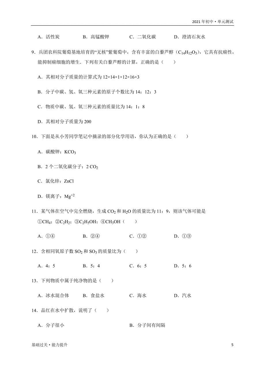 2021年九年级化学下册单元测试定心试：第四单元 自然界的水（能力提升）（人教版学生版）_第5页