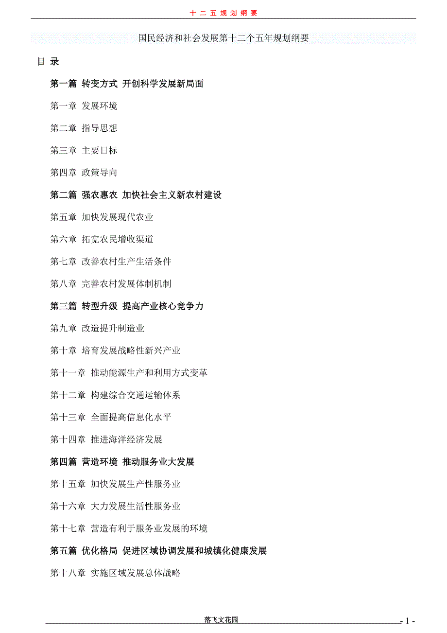 国家十二五规划纲要全文(带图表完整版)-修订编选_第1页