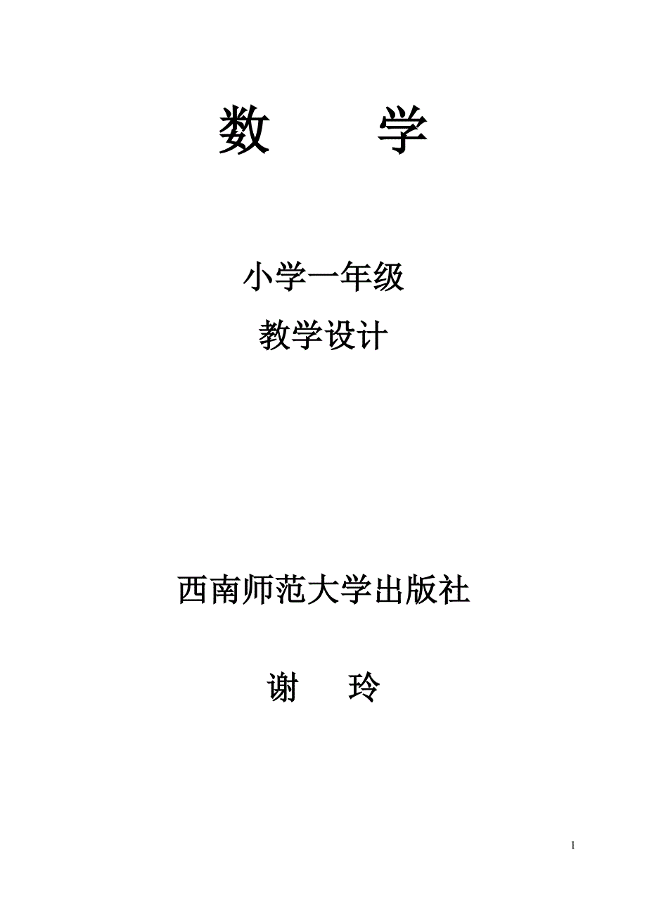 西师版小学一年级上册数学教案-修订编选_第1页