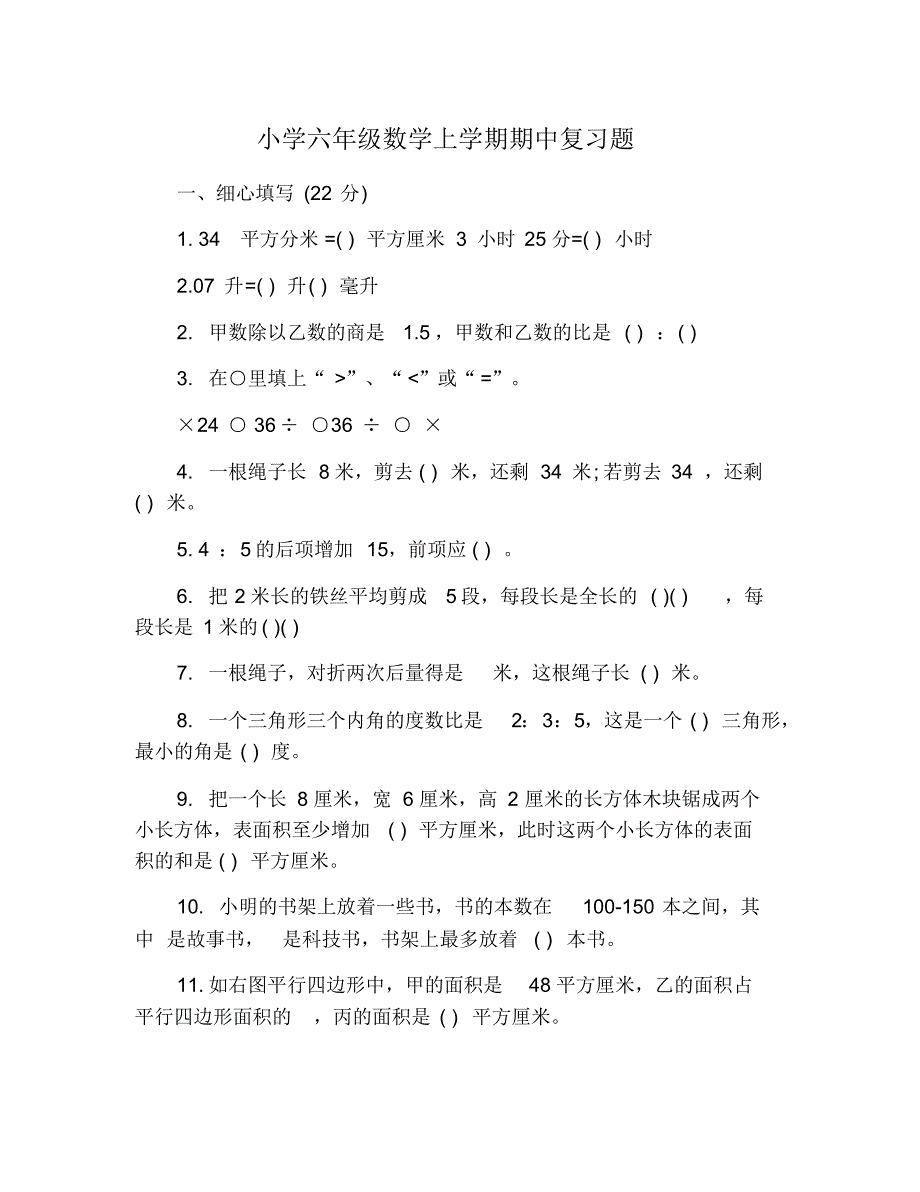 小学六年级数学上学期期中复习题 修订_第1页