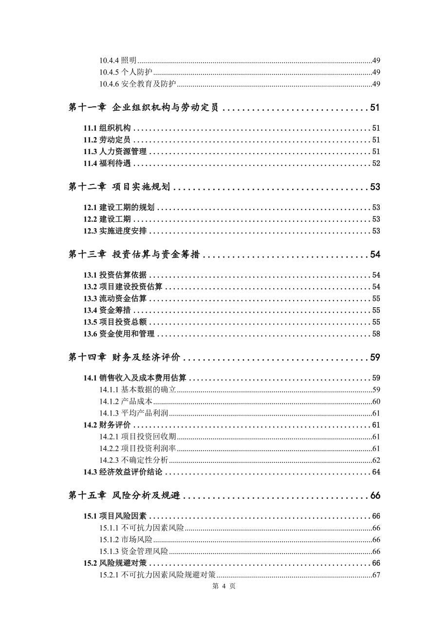 鲁西黄牛繁育加工生产建设项目可行性研究报告_第5页