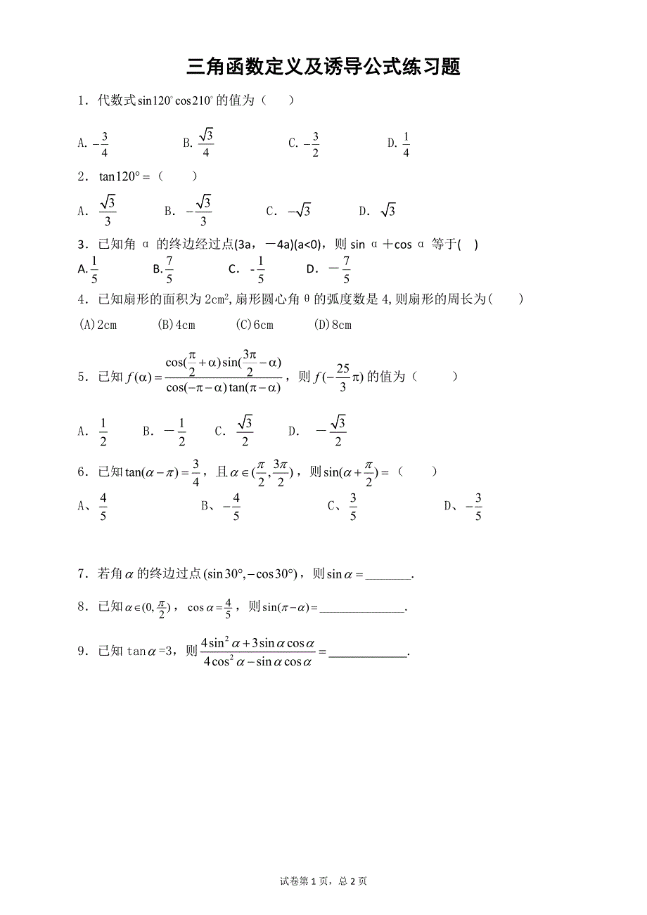高中数学-三角函数诱导公式练习题与-修订编选_第1页