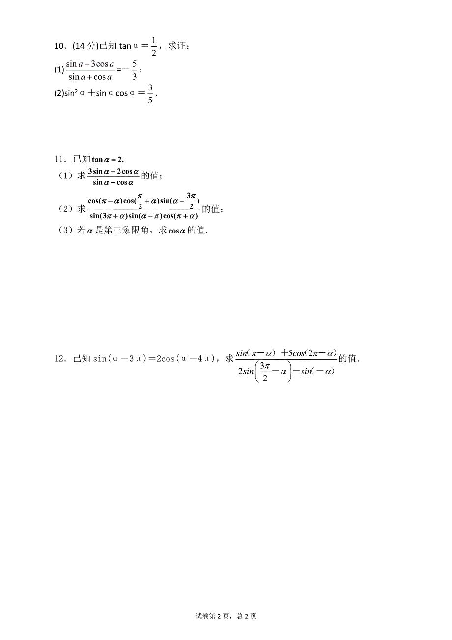 高中数学-三角函数诱导公式练习题与-修订编选_第2页