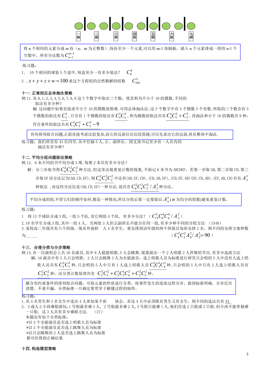 高中数学排列组合经典题型全面总结版-修订编选_第3页