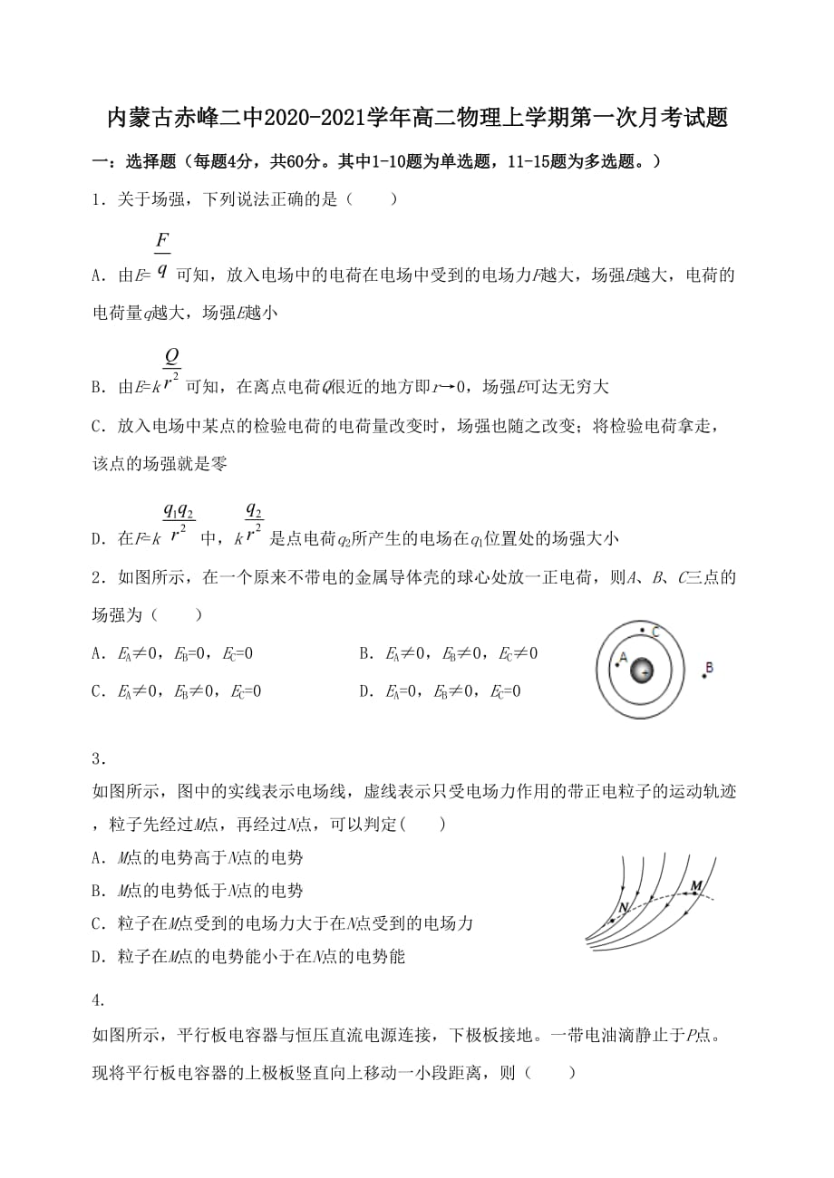 内蒙古赤峰二中2020-2021学年高二物理上学期第一次月考试题[含答案]_第1页