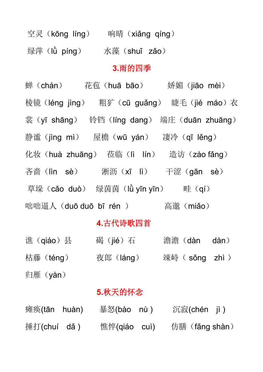 部编语文教材七年级上册生字词汇总-修订编选_第2页