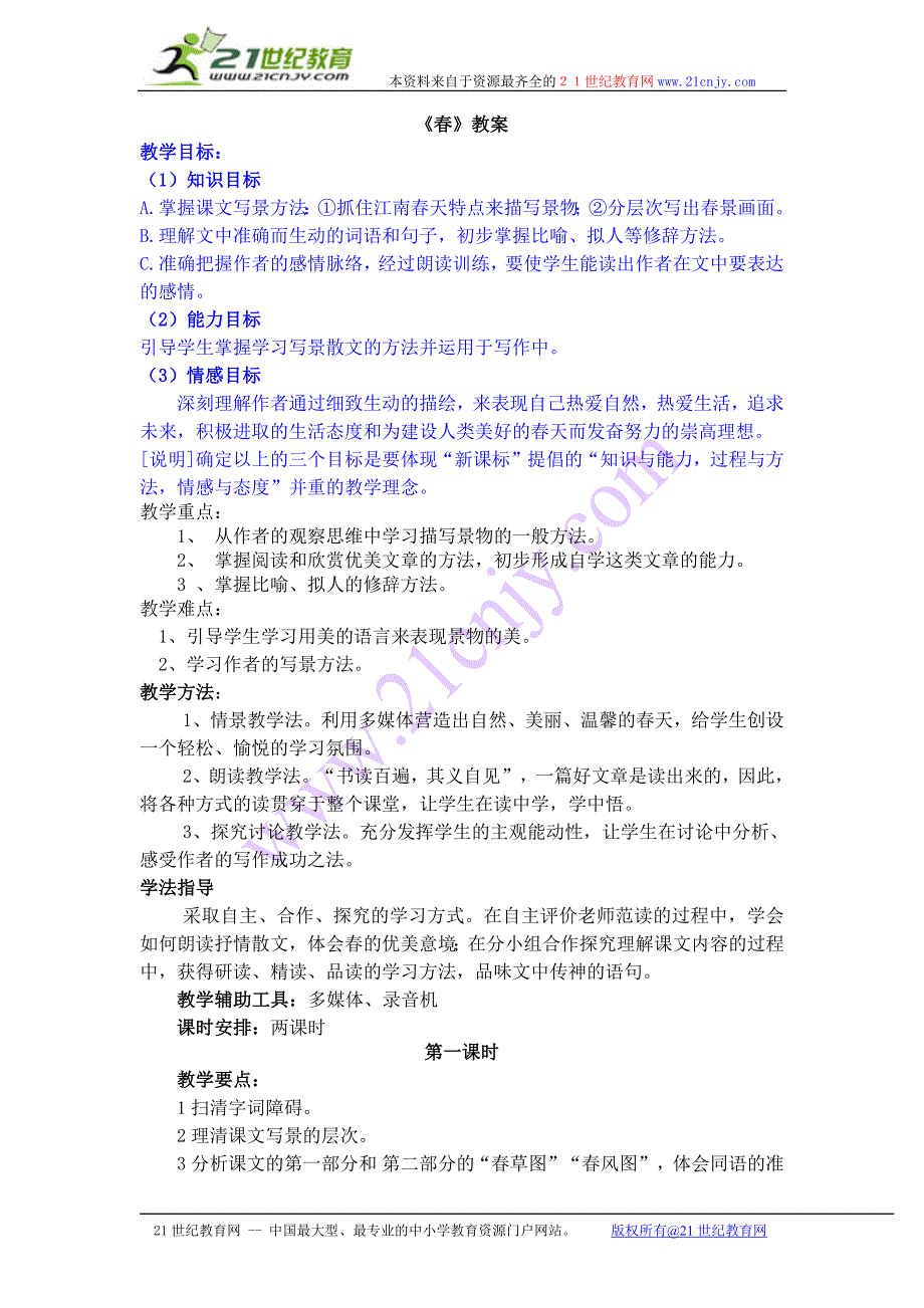 新人教版语文七年级上册《春》教案-修订编选_第1页