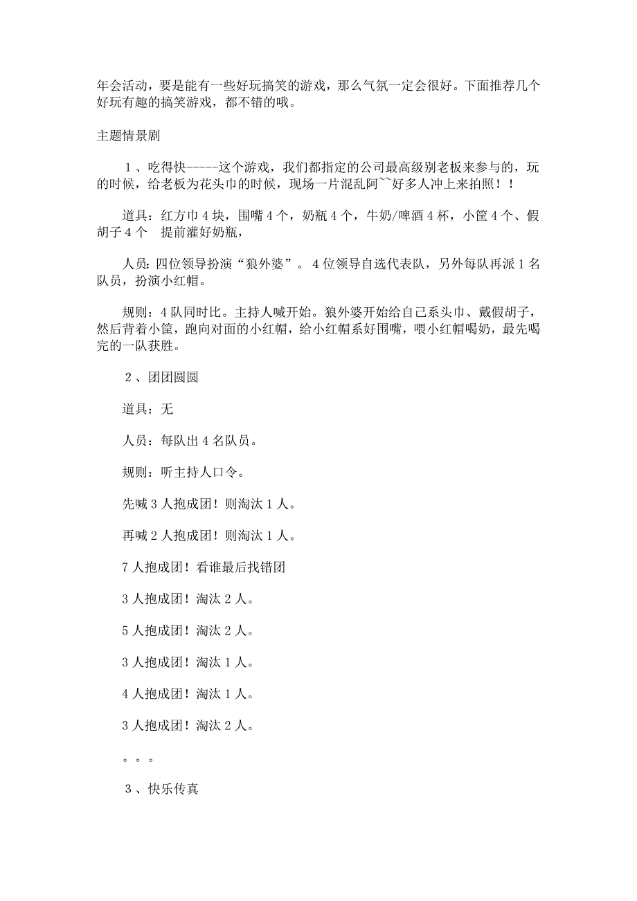 年会游戏--15个最适合30人左右年会的游戏-修订编选_第1页