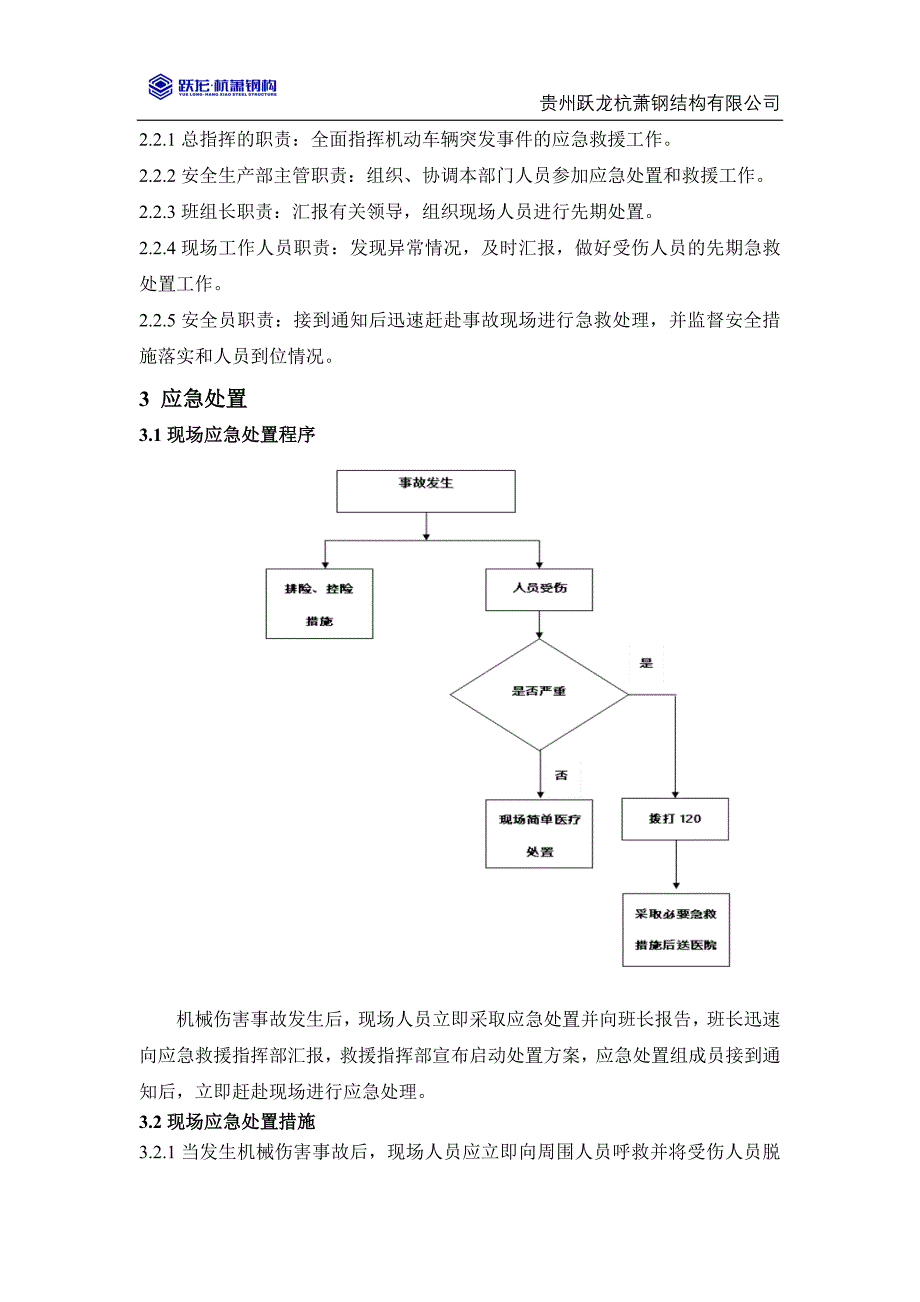 机械伤害事故现场处置方案-修订编选_第2页