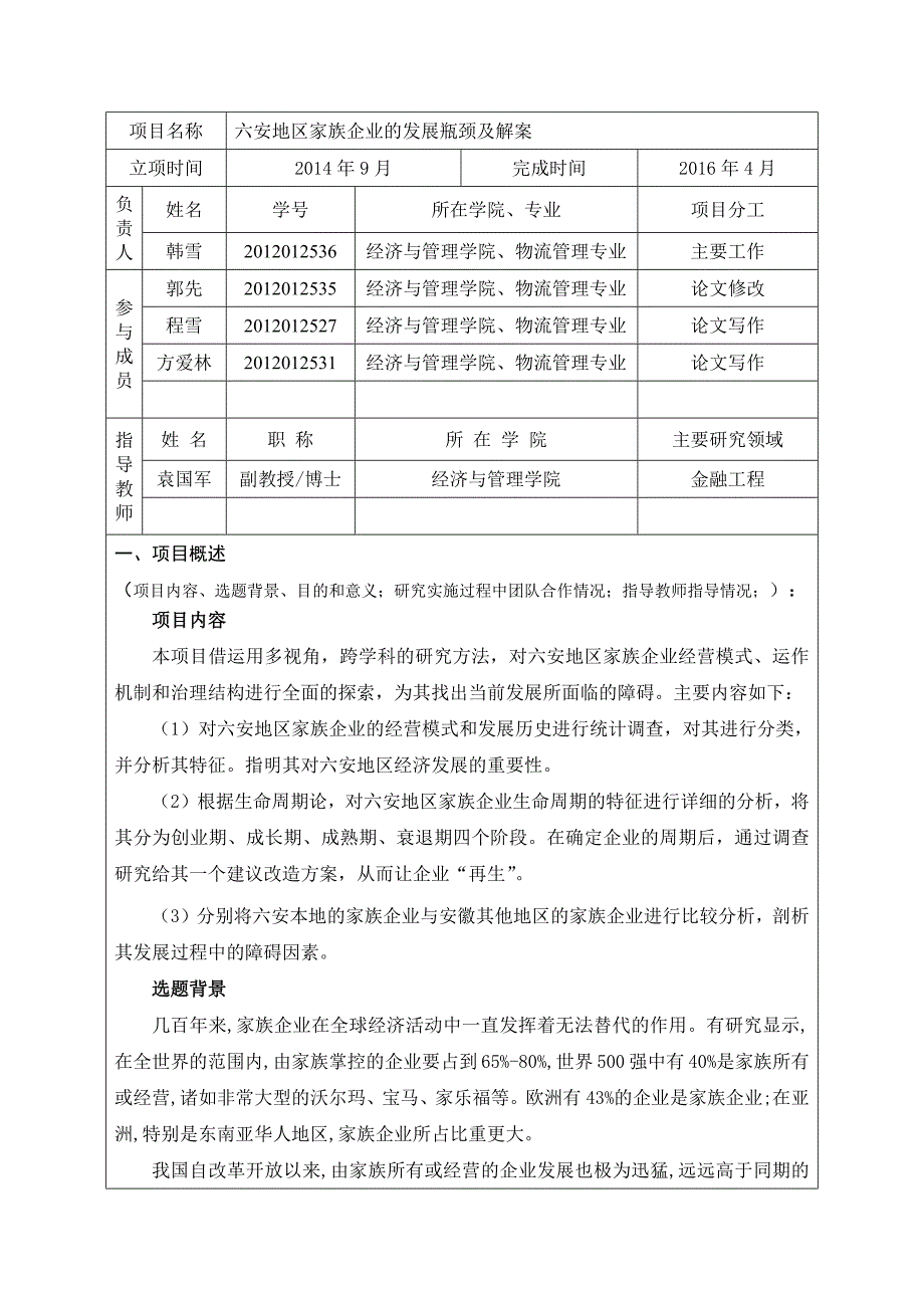 大学生创新创业项目研究总结报告-修订编选_第2页