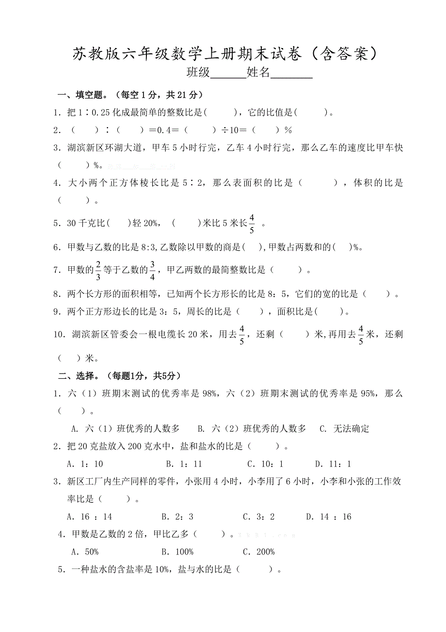 苏教版六年级数学上册期末试卷(含)-修订编选_第1页