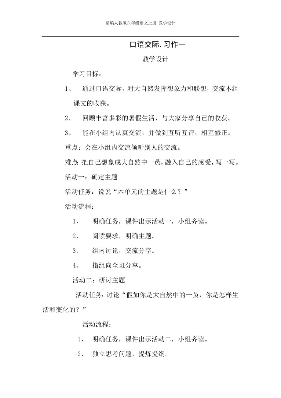 部编人教版六年级语文上册-口语交际.习作一学习活动设计--修订编选_第1页