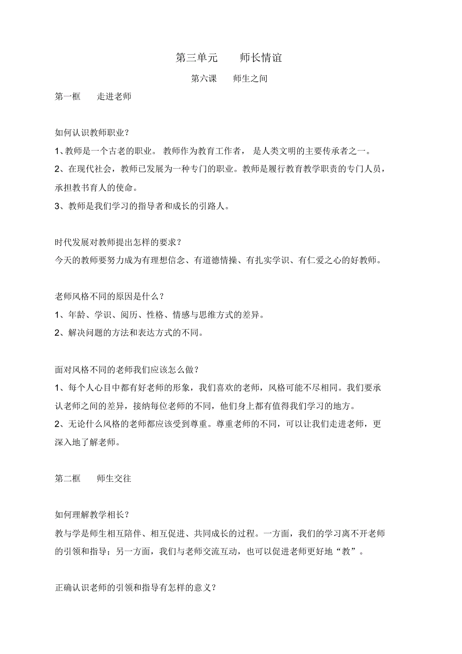 部编道德与法治七年级上册第三单元知识点总结+同步测试题(含答案)_第1页