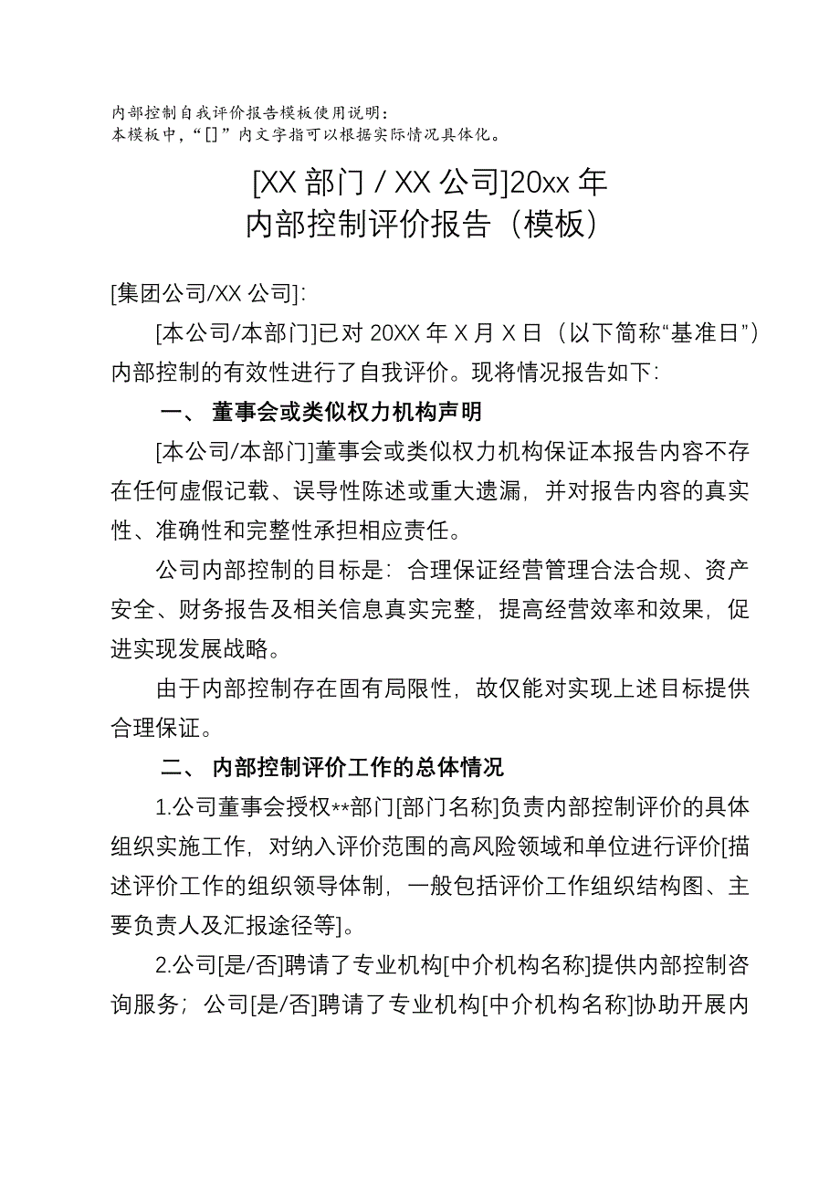 内部控制评价报告模板-修订编选_第1页