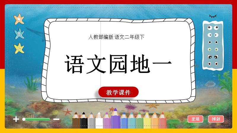 小学语文人教部编版二年级下册《语文园地一》教学课件_第1页