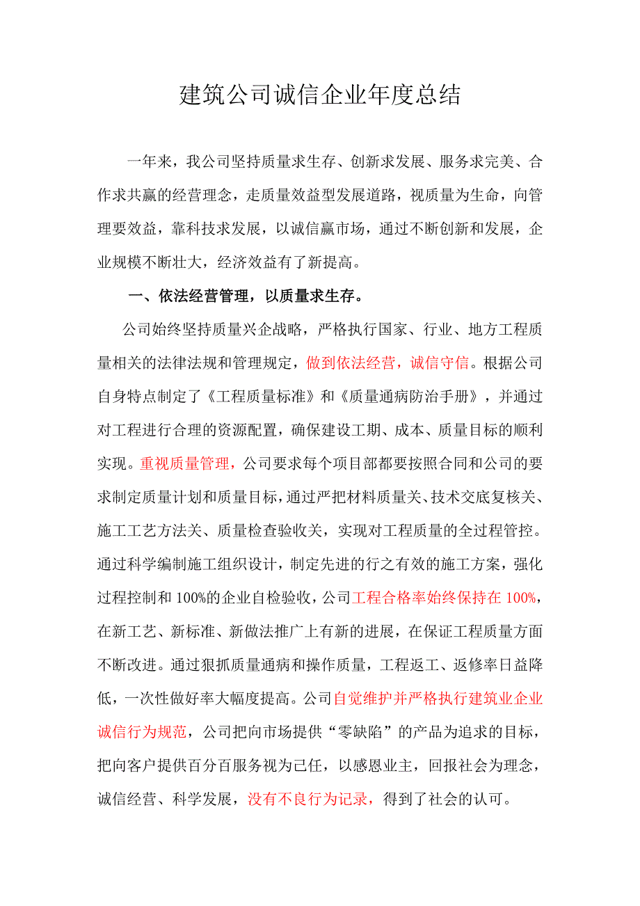 建筑公司诚信企业年度总结--修订编选_第1页