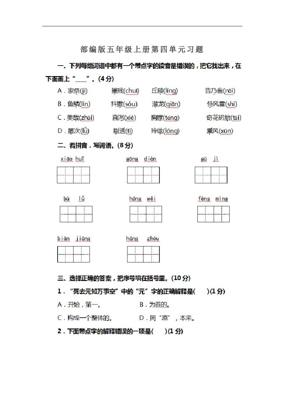 部编版小学语文五年级上册第四单元习题(含答案)_第1页