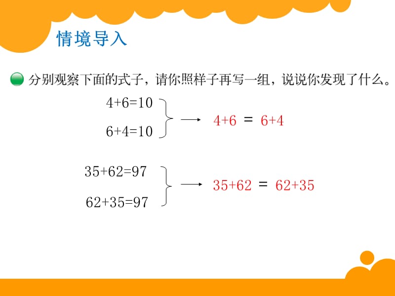 四年级上册数学课件-4.6 整数的四则运算（运算定律-交换律）▏沪教版 (共10张PPT)_第2页