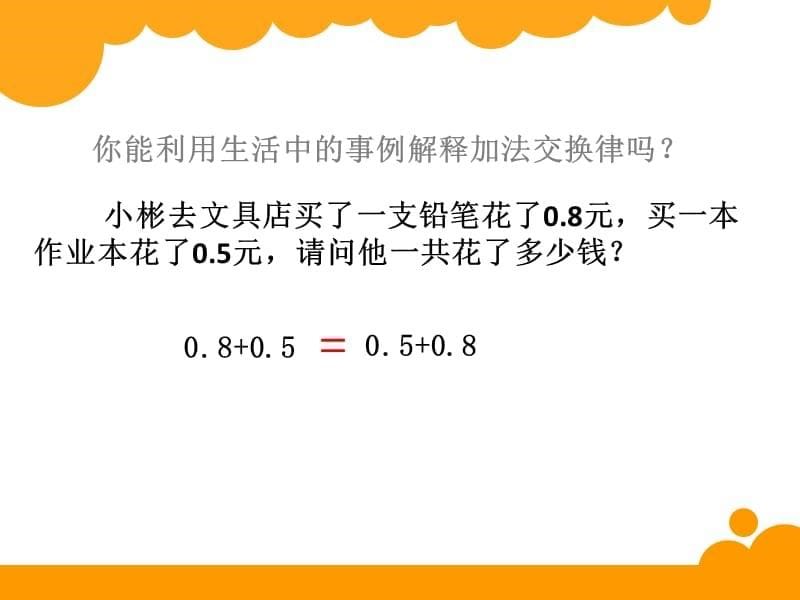 四年级上册数学课件-4.6 整数的四则运算（运算定律-交换律）▏沪教版 (共10张PPT)_第5页