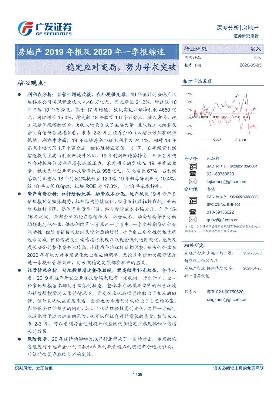 房地产行业2019年报及2020年一季报综述：稳定应对变局努力寻求突破-202005Q1-广发证券_第1页