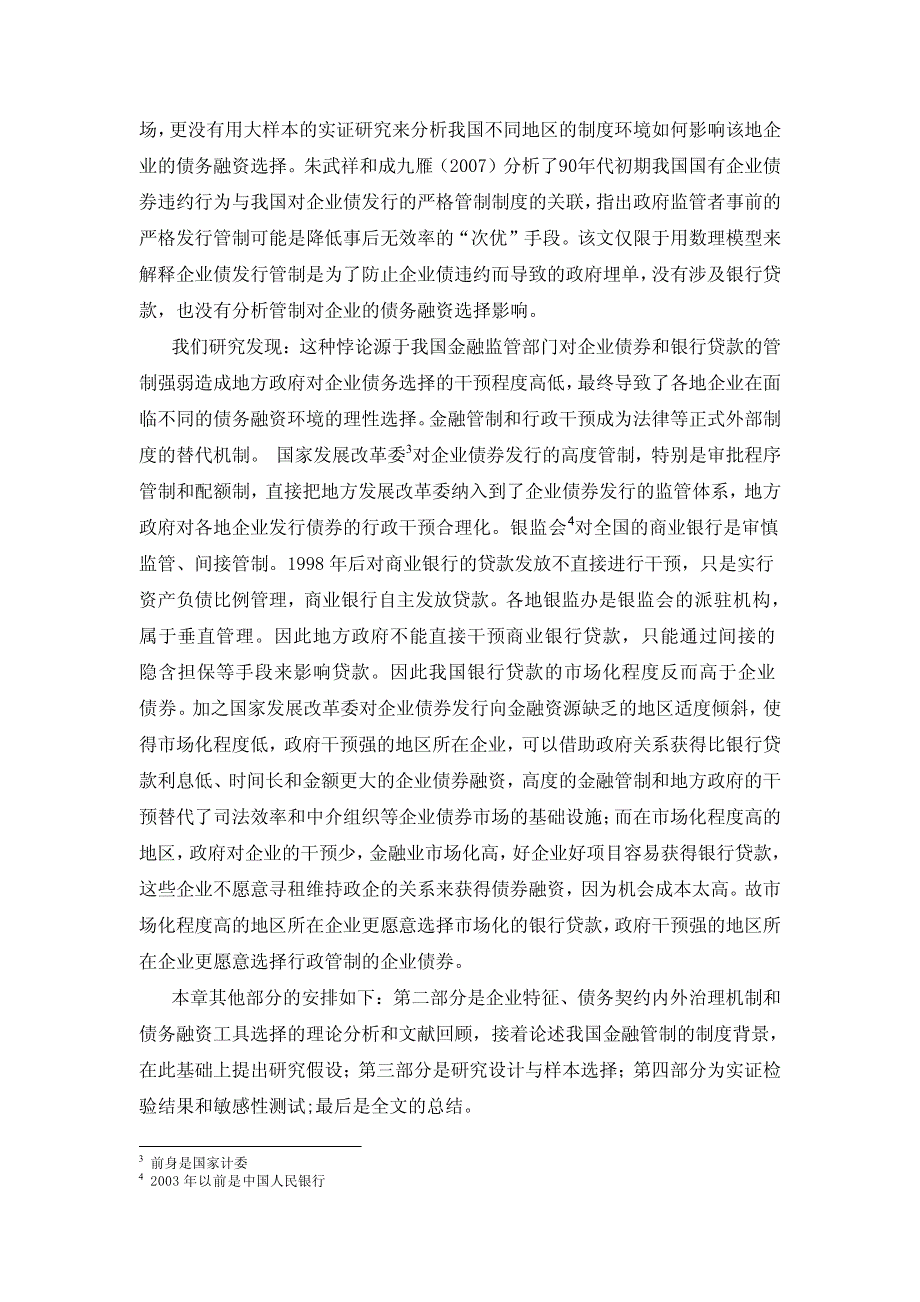 金融管制丶外部治理环境和企业债务工具的选择_第4页