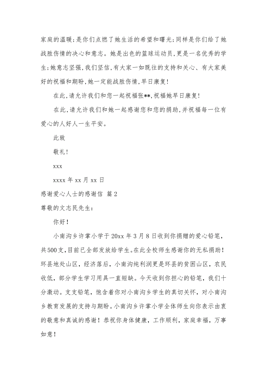 感谢爱心人士的感谢信（可编辑）_第2页