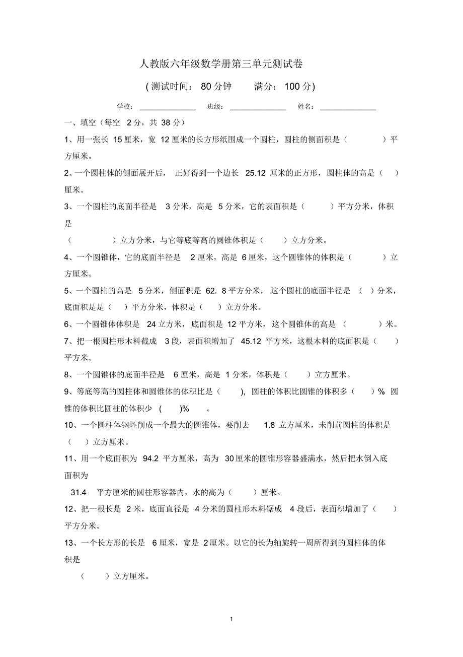 人教版六年级数学下学期第三单元测试卷及答案_第1页